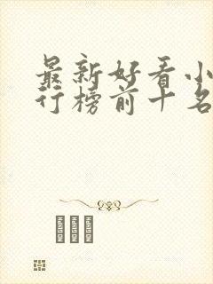 最新好看小说排行榜前十名