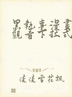 黑执事漫画免费观看下拉式封面