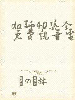 da师40集全免费观看电视剧