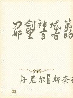 刀剑神域第二季哪里有看的