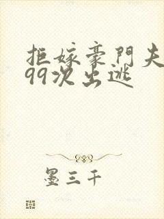 拒嫁豪门夫人第99次出逃