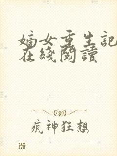 嫡女重生记免费在线阅读