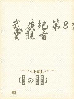 武庚纪第8季免费观看