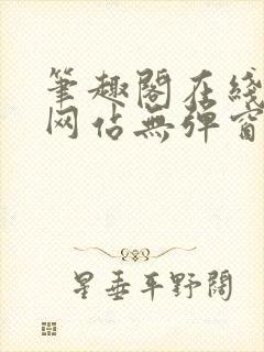 笔趣阁在线阅读网站无弹窗正版封面