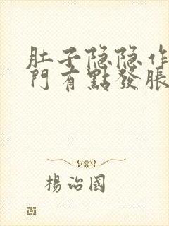 肚子隐隐作痛肛门有点发胀