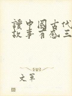 读中国古代寓言故事有感三年级