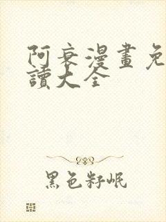 阿衰漫画免费阅读大全