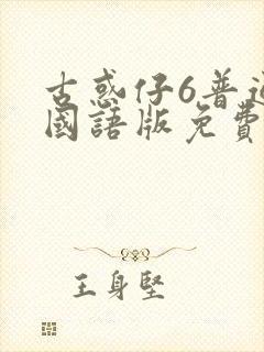 古惑仔6普通话国语版免费观看