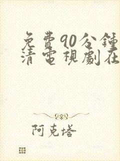 免费90分钟高清电视剧在线观看