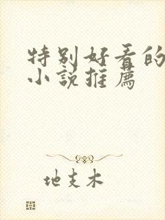 特别好看的快穿小说推荐封面