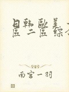日韩 欧美 一区 二区 综合封面