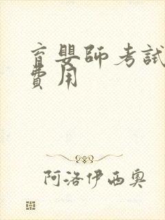 育婴师考试报名费用