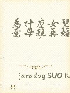 为什么女儿不愿意母亲再婚