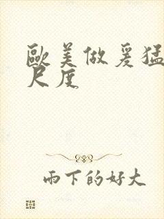 欧美做爰猛烈大尺度