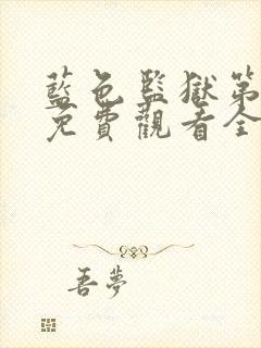 蓝色监狱第一季免费观看全集