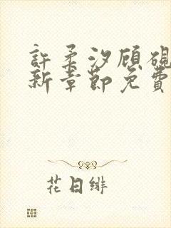 许柔汐顾砚骁最新章节免费阅读