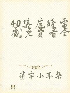 40集底线电视剧免费看全集封面