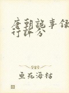 唐朝诡事录之西行评分封面