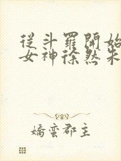 从斗罗开始俘获女神徐然朱竹清小说正版免费封面