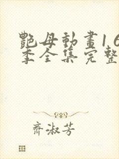 艳母动画1 6季全集完整版在线观看