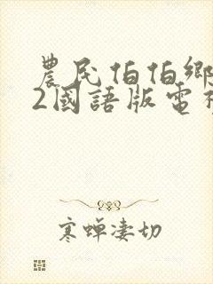 农民伯伯乡下妹2国语版电视剧免费农