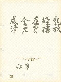 成全在线观看高清免费播放电视剧