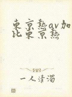 东京热av加勒比东京热