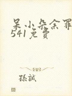 呆小朵余罪全集541免费