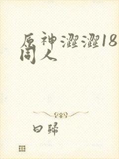 原神涩涩18禁同人