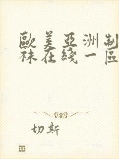 欧美亚洲制服丝袜在线一区二区