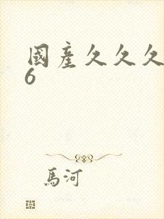 国产久久久久久6