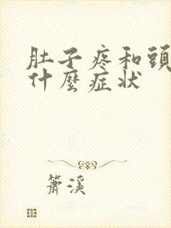 肚子疼和头晕是什么症状