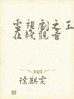 电视剧之王韩剧在线观看封面