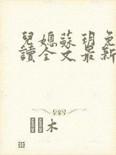 儿媳苏玥免费阅读全文最新章节