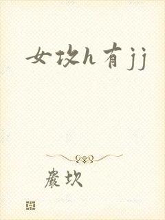 女攻h有jj