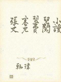 张寒翠儿小说全文免费阅读