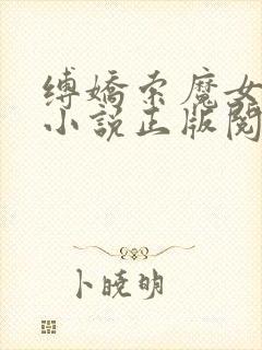 缚娇索魔女绳劫小说正版阅读