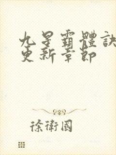 九星霸体诀最新更新章节