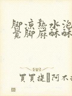 脚凉热水泡脚感觉脚麻酥酥