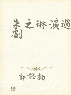 朱之琳演过哪些剧