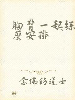 胸背一起练 怎么安排