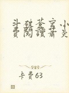 斗破苍穹小说免费阅读萧炎