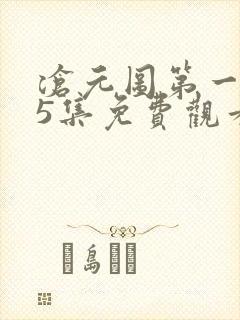 沧元图第一季25集免费观看最新章节