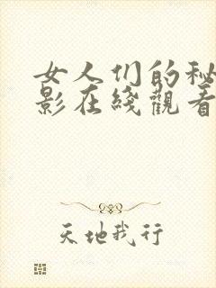 女人们的秘密电影在线观看完整版