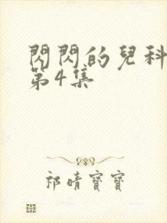 闪闪的儿科医生第4集