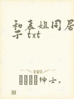 和表姐同居的日子 txt