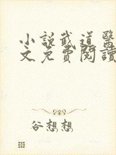 小说武道医王全文免费阅读