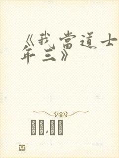 《我当道士那些年三》