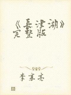 《长津湖》电影完整版