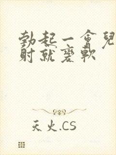 勃起一会儿还没射就变软